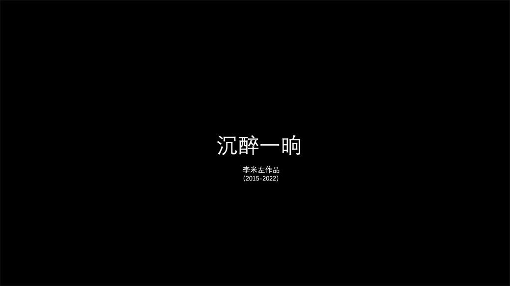 沉醉一响（  2015-2022）